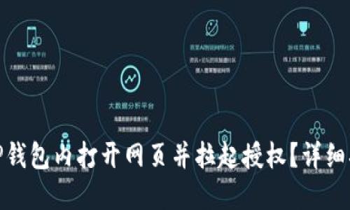 : 如何在TP钱包内打开网页并拉起授权？详细指南与技巧