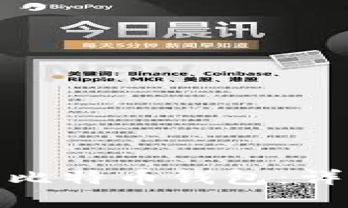 如何解锁被加密的比特币钱包：详细指南与安全建议