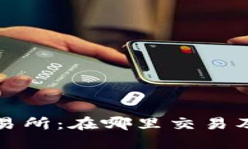 TP钱包交易所：在哪里交易及使用指南