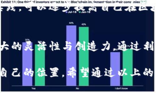   TP钱包可以自己发币吗？详解TP钱包的自发币功能和操作指南 / 
 guanjianci TP钱包, 自发币, 区块链 /guanjianci 

TP钱包简介
在数字货币交易和区块链技术的快速发展中，TP钱包以其简便易用、功能丰富而受到越来越多用户的青睐。作为一款支持多种数字资产存储和交易的移动钱包，TP钱包为用户提供了安全、便捷的数字货币管理解决方案。

TP钱包不仅支持常见的主流加密货币如比特币（BTC）和以太坊（ETH），还可以存储各种ERC20及TRC20代币。其安全性和多样化的功能选项吸引了不少投资者和开发者关注。对于很多用户来说，获得并管理资源是极其重要的，那么使用TP钱包是否可以自己发币呢？

自发币功能的概述
自发币是指个人或团队可以根据需要创建属于自己的数字货币。在TP钱包的环境中，自发币具有显著的意义，它可以为项目的融资、社区激励以及生态系统的构建提供便利。

实际上，很多数字货币项目都是通过自发币来进行资金筹集的，而通过TP钱包发币的过程，也因其简单而受到了开发者的青睐。具体来说，自发币常见于以太坊及其生态系统，由于以太坊智能合约的强大功能，用户可以轻松创建自己的代币。

如何在TP钱包中创建自己的代币
虽然TP钱包提供了丰富的功能，但发币的具体过程并不在TP钱包的主要功能模块中。首先，用户需要对区块链及智能合约有一定的了解。了解如何编写智能合约是创建代币的第一步。

与TP钱包相关的正式操作流程如下：
ol
  li
    h4编写智能合约/h4
    使用Solidity编程语言编写Token合约。代币的基本参数，如名称、符号、总供应量等，都需要在智能合约中定义。
  /li
  li
    h4部署合约/h4
    将编写好的智能合约部署到以太坊网络或其他兼容的区块链网络中。借助一些区块链工具，他们可以轻松地执行这一部署流程。
  /li
  li
    h4在TP钱包中添加代币/h4
    一旦代币合约部署成功，用户可以在TP钱包中添加新的代币，只需提供代币的合约地址和一些基本信息，便能顺利添加并管理自己的代币。
  /li
  li
    h4进行交易和管理/h4
    完成以上步骤后，用户便可以在TP钱包中进行代币的交易、转账及其他管理操作。
  /li
/ol

选择合适的网络
如果决定要发币，选择适合的网络十分重要。ETH网络因其功能强大、用户广泛而被广泛支持。但用户也可以考虑其他区块链网络，比如Binance Smart Chain（BSC）和TRON。了解各个网络的特点，结合自身的需求，选择最合适的路径尤为重要。

风险与注意事项
虽然发币的过程看似简单，但其中的风险也不容忽视。首先，智能合约中的代码漏洞可能导致资产损失，因此务必仔细审核合约代码。其次，代币的法律合规性问题不仅关乎发行者的责任，也关乎投资者的利益。

在减轻风险的过程中，寻求专业建议和进行市场调查是必不可少的。无论是技术层面还是法律层面，确保足够的信息积累很重要。

成功案例分享
近年来，许多成功的案例说明了自发币的潜力。比如某些项目，通过发币成功实现项目融资，并构建起活跃的社区，通过丰富的应用场景和良好的用户体验，推动了整个网络的生态发展。

以“狗狗币”（Dogecoin）为例，最初是作为玩笑发起，然而在社区的努力和强大的社交媒体营销下，其价值飙升，吸引了大量用户。一些区块链项目也同样借助自发币吸引了众多投资者。

资源与社区支持
若想更深入地了解如何在TP钱包中自发币，可以通过社区获取更多资源。Telegram、Discord及Reddit上有很多关于代币开发及TP钱包的讨论，加入这些社群，能够获取第一手的信息和支持。

同时，各种在线课程和视频教程也能极大地帮助新手用户更快上手相关的发币流程及注意事项。通过进一步的学习和实践，可以逐步提高自己在区块链领域的能力和知识。

总结
在TP钱包中，虽然直接的自发币功能可能不如某些专门的平台那样突出，但通过编写和部署智能合约，向用户提供了极大的灵活性与创造力。通过利用TP钱包的各种功能，用户不仅可以安全地存储数字货币，还可以掌握自己创建的代币，不断丰富个人的数字资产管理。

总之，虽然发币涉及一些挑战与复杂性，但是凭借着不断学习和探索的心态，用户依然能够在区块链的世界中找到属于自己的位置。希望通过以上的解读和说明，能帮助大家有效理解TP钱包的自发币功能，从而抓住数字经济时代的机遇。