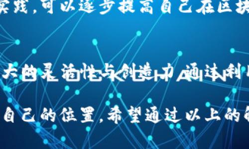   TP钱包可以自己发币吗？详解TP钱包的自发币功能和操作指南 / 
 guanjianci TP钱包, 自发币, 区块链 /guanjianci 

TP钱包简介
在数字货币交易和区块链技术的快速发展中，TP钱包以其简便易用、功能丰富而受到越来越多用户的青睐。作为一款支持多种数字资产存储和交易的移动钱包，TP钱包为用户提供了安全、便捷的数字货币管理解决方案。

TP钱包不仅支持常见的主流加密货币如比特币（BTC）和以太坊（ETH），还可以存储各种ERC20及TRC20代币。其安全性和多样化的功能选项吸引了不少投资者和开发者关注。对于很多用户来说，获得并管理资源是极其重要的，那么使用TP钱包是否可以自己发币呢？

自发币功能的概述
自发币是指个人或团队可以根据需要创建属于自己的数字货币。在TP钱包的环境中，自发币具有显著的意义，它可以为项目的融资、社区激励以及生态系统的构建提供便利。

实际上，很多数字货币项目都是通过自发币来进行资金筹集的，而通过TP钱包发币的过程，也因其简单而受到了开发者的青睐。具体来说，自发币常见于以太坊及其生态系统，由于以太坊智能合约的强大功能，用户可以轻松创建自己的代币。

如何在TP钱包中创建自己的代币
虽然TP钱包提供了丰富的功能，但发币的具体过程并不在TP钱包的主要功能模块中。首先，用户需要对区块链及智能合约有一定的了解。了解如何编写智能合约是创建代币的第一步。

与TP钱包相关的正式操作流程如下：
ol
  li
    h4编写智能合约/h4
    使用Solidity编程语言编写Token合约。代币的基本参数，如名称、符号、总供应量等，都需要在智能合约中定义。
  /li
  li
    h4部署合约/h4
    将编写好的智能合约部署到以太坊网络或其他兼容的区块链网络中。借助一些区块链工具，他们可以轻松地执行这一部署流程。
  /li
  li
    h4在TP钱包中添加代币/h4
    一旦代币合约部署成功，用户可以在TP钱包中添加新的代币，只需提供代币的合约地址和一些基本信息，便能顺利添加并管理自己的代币。
  /li
  li
    h4进行交易和管理/h4
    完成以上步骤后，用户便可以在TP钱包中进行代币的交易、转账及其他管理操作。
  /li
/ol

选择合适的网络
如果决定要发币，选择适合的网络十分重要。ETH网络因其功能强大、用户广泛而被广泛支持。但用户也可以考虑其他区块链网络，比如Binance Smart Chain（BSC）和TRON。了解各个网络的特点，结合自身的需求，选择最合适的路径尤为重要。

风险与注意事项
虽然发币的过程看似简单，但其中的风险也不容忽视。首先，智能合约中的代码漏洞可能导致资产损失，因此务必仔细审核合约代码。其次，代币的法律合规性问题不仅关乎发行者的责任，也关乎投资者的利益。

在减轻风险的过程中，寻求专业建议和进行市场调查是必不可少的。无论是技术层面还是法律层面，确保足够的信息积累很重要。

成功案例分享
近年来，许多成功的案例说明了自发币的潜力。比如某些项目，通过发币成功实现项目融资，并构建起活跃的社区，通过丰富的应用场景和良好的用户体验，推动了整个网络的生态发展。

以“狗狗币”（Dogecoin）为例，最初是作为玩笑发起，然而在社区的努力和强大的社交媒体营销下，其价值飙升，吸引了大量用户。一些区块链项目也同样借助自发币吸引了众多投资者。

资源与社区支持
若想更深入地了解如何在TP钱包中自发币，可以通过社区获取更多资源。Telegram、Discord及Reddit上有很多关于代币开发及TP钱包的讨论，加入这些社群，能够获取第一手的信息和支持。

同时，各种在线课程和视频教程也能极大地帮助新手用户更快上手相关的发币流程及注意事项。通过进一步的学习和实践，可以逐步提高自己在区块链领域的能力和知识。

总结
在TP钱包中，虽然直接的自发币功能可能不如某些专门的平台那样突出，但通过编写和部署智能合约，向用户提供了极大的灵活性与创造力。通过利用TP钱包的各种功能，用户不仅可以安全地存储数字货币，还可以掌握自己创建的代币，不断丰富个人的数字资产管理。

总之，虽然发币涉及一些挑战与复杂性，但是凭借着不断学习和探索的心态，用户依然能够在区块链的世界中找到属于自己的位置。希望通过以上的解读和说明，能帮助大家有效理解TP钱包的自发币功能，从而抓住数字经济时代的机遇。