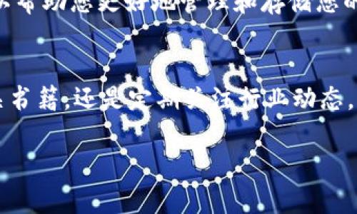 数字钱包与比特币：如何选择最适合您的加密资产存储方式

数字钱包,比特币,加密资产/guanjianci

引言
随着加密货币的迅速崛起，数字钱包的使用变得越来越普遍。尤其是比特币，作为最早的加密货币，其价值及应用场景逐渐被大众所接受。然而，许多人在管理和存储这些数字资产时，常常面临选择的困扰，因此理解数字钱包与比特币之间的关系至关重要。在这篇文章中，我们将深入探讨数字钱包的种类、比特币的特点，以及如何选择最适合您需求的存储方式。

数字钱包的定义及功能
数字钱包是一种软件或硬件工具，用于存储和管理您的加密货币，包括比特币。它们提供了用户友好的界面，使得发送和接收加密资产变得更加方便。数字钱包通常可以分为热钱包和冷钱包两大类，其中热钱包是在线的，允许用户快速进行交易；而冷钱包则是离线存储，更加安全，适合长期持有。

热钱包与冷钱包的比较
热钱包的一个显著优点是其便捷性。用户可以通过手机或电脑快速访问他们的资产，并进行即时交易。然而，热钱包也面临着网络黑客攻击的风险，因此在安全性上略逊一筹。

相比之下，冷钱包虽然不如热钱包那么方便，但其安全性却能够最大程度地保证。使用冷钱包存储比特币，以及其他加密资产，极大地降低了被盗的风险。甚至有些冷钱包采用特殊设计，完全与互联网隔离，为用户提供最高级别的安全保护。

比特币的基本特点
比特币是一种去中心化的数字货币，诞生于2009年，由一位化名为中本聪的神秘人士创建。比特币的最大特点是其有限总量，系统内将只能存在2100万枚比特币，这也为其价值的稳健性提供了有力支撑。

在交易方面，比特币采用区块链技术，所有的交易记录都会被安全地储存在去中心化的网络中，确保透明性和不可篡改性。此外，比特币的交易速度不断提升，使得用户可以在几分钟内完成转账，极大地方便了国际间的资金流动。

数字钱包如何选择：多个因素要考虑
在选择数字钱包时，用户需要考虑多个因素。首先，安全性是最为重要的一项指标。无论您选择的是热钱包还是冷钱包，确保其具备良好的安全措施是至关重要的。用户应选用知名度高、用户评价良好的品牌，其次，启用双重身份验证等安全功能也是一个明智的选择。

其次，使用便利性也值得关注。部分热钱包提供了用户友好的界面，并支持多种币种和交易。这意味着您可以在同一个平台上管理不同种类的加密资产，从而提高使用的便利性。

数字钱包的额外功能与服务
许多数字钱包还提供额外的功能，比如交易分析、市场数据跟踪、甚至加密货币投资顾问等服务。这些功能不仅提高了用户的投资体验，也能帮助投资者做出更明智的决策。在选择数字钱包时，不妨评估一下这些附加服务是否符合您的需求。

常见的数字钱包推荐
目前市场上存在众多数字钱包，常见的包括Coinbase、Binance、Ledger和Trezor等。Coinbase是一款非常适合初学者的热钱包，界面，操作也十分方便。而对于那些重视安全性的用户，Ledger和Trezor等冷钱包提供了卓越的保护，能够有效防止网络攻击和盗窃。

比特币投资的前景
比特币的价值波动大，是一种高风险投资。然而，其长期增值潜力也是不容忽视的。越来越多的机构投资者与个人财富管理者开始关注比特币，以作为对冲通货膨胀和传统市场波动的一种选择。随着人们对加密资产的接受度不断提升，比特币在未来可能会成为日常交易的一部分，为用户的生活提供更多便利。

总结
无论您是刚刚踏入加密货币的世界，还是已经是一位老练的投资者，选择合适的数字钱包以及对比特币的理解都能为您带来更加优雅的投资体验。希望这篇文章可以帮助您更好地管理和存储您的加密资产，并在这个瞬息万变的市场中稳健前行。选择一个安全且便捷的数字钱包，将让您的数字资产更加安全，而对比特币的深入了解，更是通向成功投资的关键。

进一步的探索与学习
对于加密货币的爱好者来说，持续学习与研究是非常重要的。市场的变化、技术的发展都可能直接影响到数字资产的价值和同行趋势。无论是参加线上课程、阅读相关书籍，还是定期关注行业动态，丰富自身的知识储备，都是对自身投资的一种积极反馈。在这个充满机遇与挑战的领域，唯有不断进步，才能把握未来发展的脉搏。 

希望这篇文章能为您在数字钱包与比特币的选择与投资上提供一些参考，愿您在这条路上走得更加顺利。不断学习与探索，加密资产的未来将由您掌握。