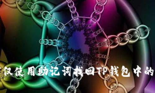 如何仅使用助记词找回TP钱包中的资产