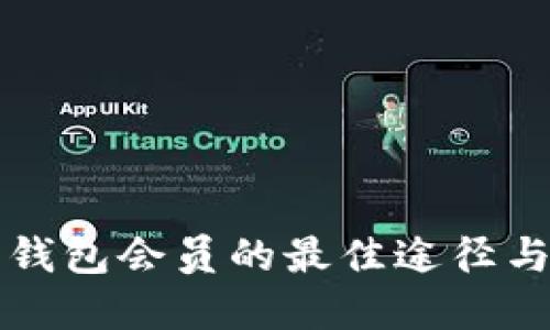 领取数字钱包会员的最佳途径与推荐平台