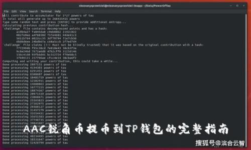 AAC锐角币提币到TP钱包的完整指南