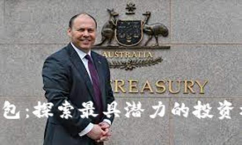 ziaoti区块链钱包：探索最具潜力的投资机会与未来趋势