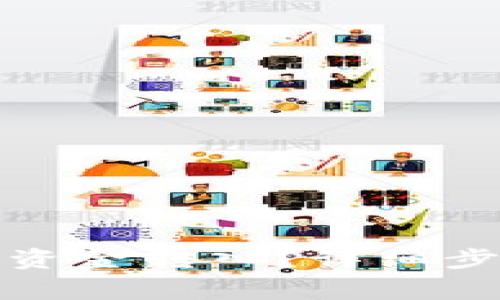 TP钱包如何将资金转入？详细步骤与注意事项