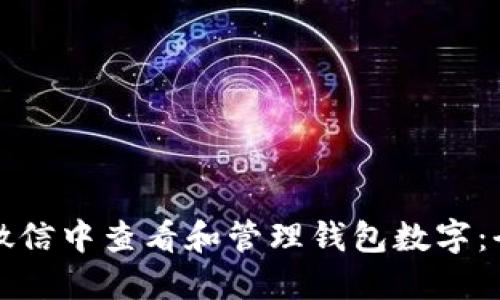 如何在微信中查看和管理钱包数字：全面指南