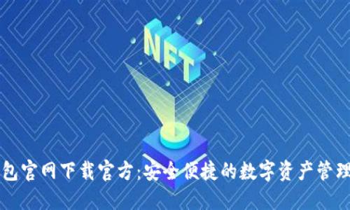 tP钱包官网下载官方：安全便捷的数字资产管理平台