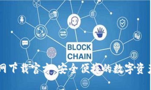 tP钱包官网下载官方：安全便捷的数字资产管理平台