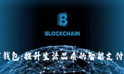 龙岗数字钱包：提升生活品质的智能支付解决方案