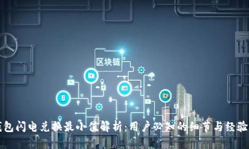 TP钱包闪电兑换最小值解析：用户必知的细节与经验分享