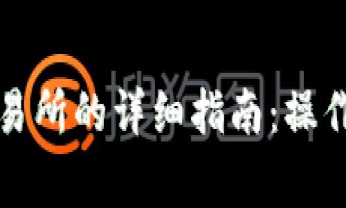 TP钱包提现到交易所的详细指南：操作步骤与注意事项