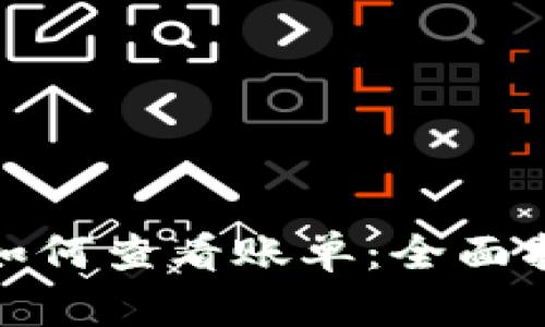 数字钱包如何查看账单：全面指南与技巧