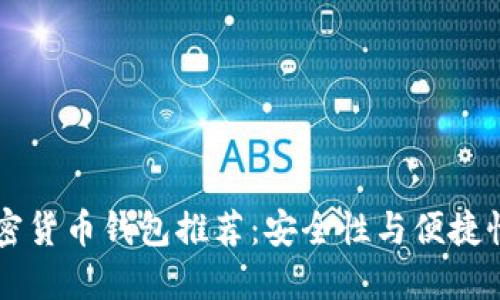 最佳USDT加密货币钱包推荐：安全性与便捷性的完美结合