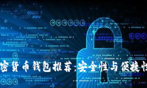最佳USDT加密货币钱包推荐：安全性与便捷性的完美结合