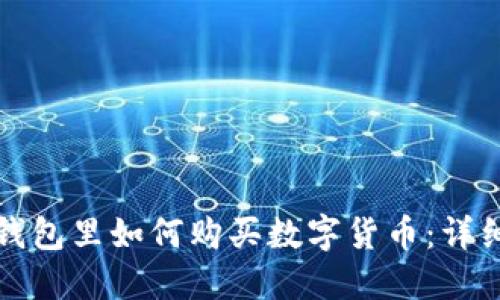 在TP钱包里如何购买数字货币：详细指南