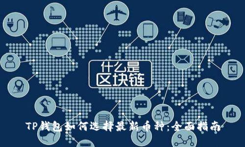 TP钱包如何选择最新币种：全面指南