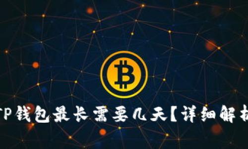 抹茶提币到TP钱包最长需要几天？详细解析与注意事项
