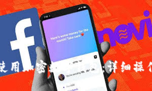 如何安全高效地使用加密数字钱包：详细操作步骤与图片指南