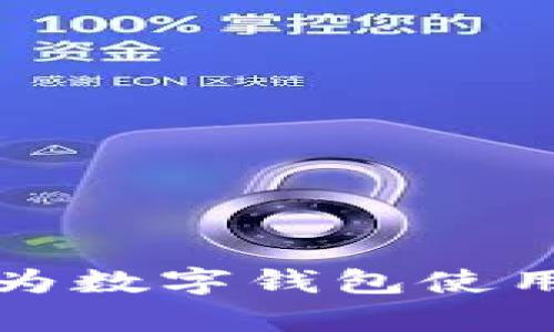 全面解析华为数字钱包使用方法与功能