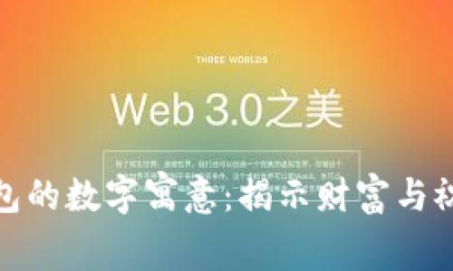 姐姐生日送钱包的数字寓意：揭示财富与祝福的深层含义