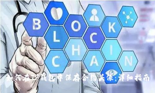 如何在TP钱包中保存合约头像：详细指南