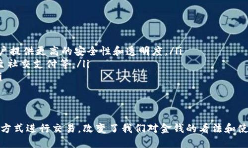 baioti数字钱包的崛起：未来金融的变革与趋势/baioti
数字钱包, 无现金支付, 移动支付/guanjianci

数字钱包：什么是它？
随着互联网和智能手机的普及，数字钱包作为一种新兴的支付方式，迅速进入我们的生活。简单来说，数字钱包是一种电子支付系统，允许用户通过智能手机或计算机来存储和管理资金。无论是在网上购物、支付账单，还是进行日常消费，这种便利的方式都在改变着传统的支付习惯。

数字钱包的诞生与发展历程
数字钱包的概念并不新鲜，早在2000年代初，某些网站就已开始探索在线支付的可能性。不过，真正使数字钱包取得突破性进展的，是智能手机的普及。2010年之后，像PayPal、Apple Pay、Google Wallet等一系列数字钱包应运而生，吸引了越来越多的用户。
在这段发展历程中，我们发现，使用数字钱包的优势不仅限于便捷的支付体验，更在于它与传统支付方式的不同之处。相比于现金和银行卡，数字钱包能够实现即时交易，避免了排队等候的烦恼，同时为用户提供了更多的选择和控制。随着各大商家纷纷接入数字钱包，消费者的选择余地也随之扩大。

数字钱包的优势：为何越来越多人选择它？
说到用户选择数字钱包的原因，不妨从以下几个方面进行分析：
ul
    listrong便捷性：/strong用户只需打开手机，便可完成支付，无需携带现金或银行卡，极大地提升了消费体验。/li
    listrong安全性：/strong许多数字钱包应用了先进的加密技术，确保用户信息和财务数据的安全。相较于传统支付方式，数字钱包在防盗和防欺诈方面拥有明显优势。/li
    listrong优惠与回馈：/strong很多数字钱包平台为了吸引用户，会提供各种优惠和折扣，让消费者在使用时能够享受到更大的实惠。/li
    listrong可控性：/strong数字钱包通常可以记录消费历史，帮助用户更好地管理自己的财务，避免超支。/li
/ul

数字钱包的类型与应用场景
根据功能和用途的不同，数字钱包可以分为几类：
ul
    listrong专用数字钱包：/strong如支付宝、微信支付等，这些平台不仅允许用户进行支付，还提供理财、借贷等多种金融服务。/li
    listrong跨境支付工具：/strong比如Wise（前身为TransferWise）和Revolut，这类数字钱包的最大特点在于其低廉的跨境转账费用，尤其适合频繁进行国际交易的用户。/li
    listrong加密货币钱包：/strong随着比特币和以太坊等加密货币的流行，许多数字钱包也逐渐支持加密货币交易和存储。这类钱包旨在满足投资者的需求。/li
/ul

未来展望：数字钱包将如何发展？
数字钱包的发展潜力巨大，值得关注的趋势包括：
ul
    listrong技术的进步：/strong随着5G技术的普及，数字钱包的交易速度将更快，用户体验将进一步提升；同时，区块链技术的应用将为用户提供更高的安全性和透明度。/li
    listrong更广泛的应用场景：/strong除了传统的消费场景，未来数字钱包可能会渗透到更多生活领域，比如线上教育、数字内容消费、甚至社交支付等。/li
    listrong政策的支持：/strong随着各国政府对数字经济的重视，数字钱包的监管政策也将不断完善，为这一市场的健康发展提供保障。/li
/ul

结语：拥抱数字钱包时代
总体来说，数字钱包的崛起不仅代表了支付方式的转变，更蕴含了人们对生活便捷化、智能化的向往。它让我们在繁忙的生活中，能以更轻松的方式进行交易，改变了我们对金钱的看法和使用习惯。在未来的日子里，随着技术的不断进步和用户需求的不断演变，数字钱包将继续孕育更多的可能性，值得每一个人去深入了解与尝试。