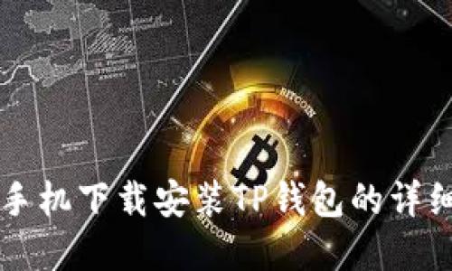 苹果手机下载安装TP钱包的详细指南