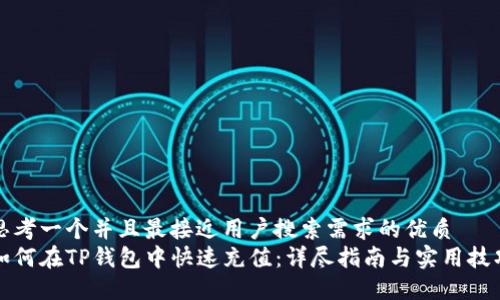 思考一个并且最接近用户搜索需求的优质  
如何在TP钱包中快速充值：详尽指南与实用技巧