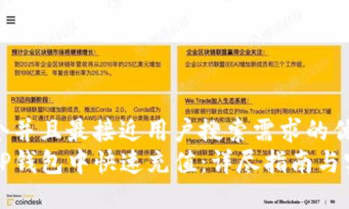 思考一个并且最接近用户搜索需求的优质  
如何在TP钱包中快速充值：详尽指南与实用技巧