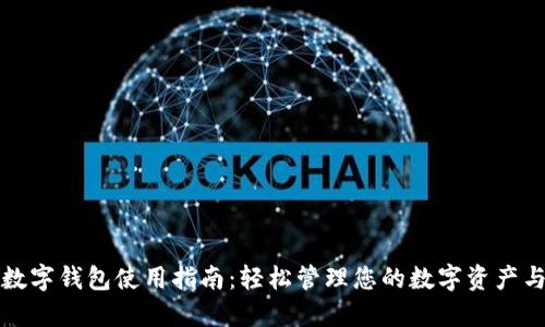 官方数字钱包使用指南：轻松管理您的数字资产与支付