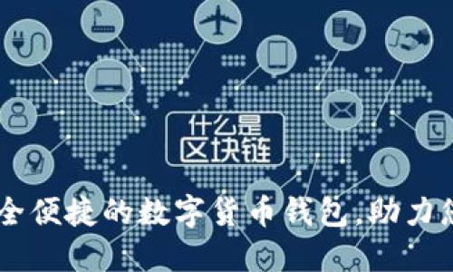 ifwallet：安全便捷的数字货币钱包，助力您的投资之旅