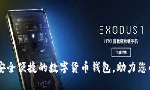 ifwallet：安全便捷的数字货币钱包，助力您的投资之旅