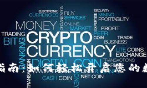 数字钱包开通指南：如何轻松开启您的数字支付新时代