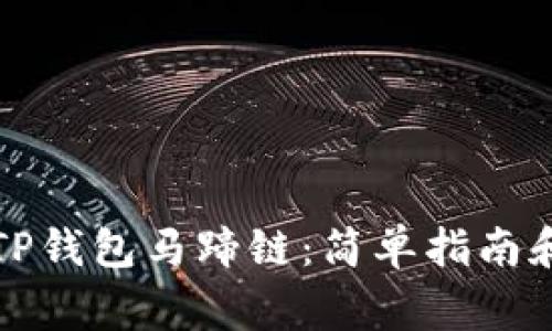 如何使用TP钱包马蹄链：简单指南和注意事项