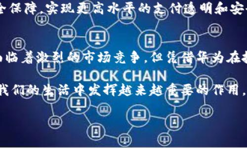 tiaoti华为钱包数字钱包：全面解析与使用指南/tiaoti  
华为钱包, 数字钱包, 移动支付/guanjianci  

引言
在这个科技迅猛发展的时代，数字钱包的出现为我们的生活带来了极大的便利。随着移动支付的普及，越来越多的人开始使用各种数字钱包，其中华为钱包以其简便易用和高安全性而受到广泛欢迎。华为钱包不仅仅是一个支付工具，它也是一个多功能的生活助手，提供了丰富的服务和功能。本文将深入探讨华为钱包的特点、使用方法以及未来发展趋势，帮助用户更好地理解和利用这个数字钱包。

华为钱包的特点
华为钱包作为华为公司推出的一款数字钱包，其特点和优势众多。首先，其用户界面设计简洁直观，便于用户快速上手。用户只需下载华为钱包应用，按照提示完成注册和绑定银行卡，便可以在超市、餐厅等场所进行快速支付。

其次，华为钱包不仅支持各类银行卡支付，还支持多种账户管理方式，包括会员卡、优惠券等。在商家提供的会员系统中，用户可以轻松存储和管理各种会员信息，享受更便捷的购物体验。

安全性也是华为钱包的一大亮点。该钱包采用多重加密技术，保障用户的账户信息和交易安全。通过生物识别技术，如指纹和面部识别，用户能够以更安全的方式进行支付，减少身份盗用的风险。

如何注册和使用华为钱包
注册华为钱包的过程简单而快速。用户只需在应用商店搜索“华为钱包”，下载并安装应用，接着按照界面提示进行注册。在注册过程中，系统会要求用户输入手机号码并进行身份验证，确保账号安全。

完成注册后，用户可以通过绑定银行卡来实现支付功能。进入华为钱包应用，选择“添加银行卡”，输入相关信息并完成验证。绑定成功后，用户便可以在支持华为支付的商户处进行消费，享受便捷高效的支付服务。

华为钱包的多种功能
华为钱包的功能不仅限于支付，这款数字钱包还拥有多种实用功能。首先，用户可以通过华为钱包购买各种在线商品和服务，如电影票、旅游机票等。此外，用户还能通过该平台管理自己的财务，查看消费记录，控制支出。

除了基本的支付和财务管理功能，华为钱包还提供了生活服务模块。在这里，用户可以轻松完成水电费、燃气费等生活账单的支付，提升生活品质。此外，华为钱包还与本地商家合作，推出各种优惠活动，用户可以通过应用领取折扣券，享受更多实惠。

与其他数字钱包的对比
在众多数字钱包中，华为钱包与其他品牌如支付宝、微信支付相比，各有优劣。华为钱包的一个显著优势在于与华为设备的良好兼容性。使用华为手机的用户，可以在设备中直接实现华为钱包的支付，享受更为便捷的使用体验。

然而，支付宝和微信支付在市场覆盖率和用户规模上更为庞大。两者拥有更多丰富的生态系统，用户在日常生活中更容易找到可以使用的平台和商家。因此，华为钱包要想在激烈的竞争中脱颖而出，需不断自身服务，提升用户体验。

未来的发展趋势
随着科技的发展，数字钱包的功能和服务也将不断升级。华为钱包未来有望在人工智能和大数据分析方面进行深入探索，通过精准分析用户的消费行为，提供个性化的推荐和服务。同时，华为钱包有机会与更多的商家和平台进行合作，拓展服务范围。

此外，随着5G技术的普及，华为钱包将在支付速度和安全性上实现质的飞跃，使用户体验更加流畅。未来，用户还可以期待在华为钱包中看到更多创新功能，如基于区块链的支付安全保障，实现更高水平的支付透明和安全。

总结
华为钱包作为一款新兴的数字钱包，为用户提供了便捷、高效、和安全的支付体验。其丰富的功能和良好的安全性，使得越来越多的人选择使用它来管理个人财务和日常生活。虽然面临着激烈的市场竞争，但凭借华为在技术和品牌上的优势，华为钱包未来的发展潜力是不容小觑的。

总结来说，用户在选择数字钱包时，应该根据自身的需求来做出选择。无论是华为钱包、支付宝还是微信支付，各自都有其独特的优点和价值。随着社会的不断进步，数字钱包将会在我们的生活中发挥越来越重要的作用。

希望这篇文章能帮助广大用户更好地理解华为钱包，并在移动支付的浪潮中，找到最适合自己的数字钱包解决方案。