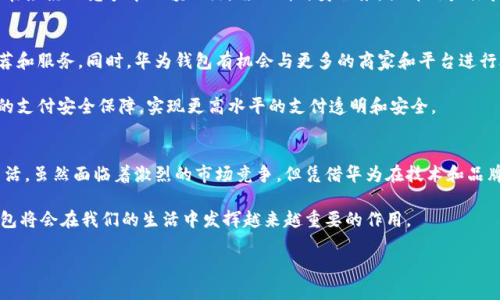 tiaoti华为钱包数字钱包：全面解析与使用指南/tiaoti  
华为钱包, 数字钱包, 移动支付/guanjianci  

引言
在这个科技迅猛发展的时代，数字钱包的出现为我们的生活带来了极大的便利。随着移动支付的普及，越来越多的人开始使用各种数字钱包，其中华为钱包以其简便易用和高安全性而受到广泛欢迎。华为钱包不仅仅是一个支付工具，它也是一个多功能的生活助手，提供了丰富的服务和功能。本文将深入探讨华为钱包的特点、使用方法以及未来发展趋势，帮助用户更好地理解和利用这个数字钱包。

华为钱包的特点
华为钱包作为华为公司推出的一款数字钱包，其特点和优势众多。首先，其用户界面设计简洁直观，便于用户快速上手。用户只需下载华为钱包应用，按照提示完成注册和绑定银行卡，便可以在超市、餐厅等场所进行快速支付。

其次，华为钱包不仅支持各类银行卡支付，还支持多种账户管理方式，包括会员卡、优惠券等。在商家提供的会员系统中，用户可以轻松存储和管理各种会员信息，享受更便捷的购物体验。

安全性也是华为钱包的一大亮点。该钱包采用多重加密技术，保障用户的账户信息和交易安全。通过生物识别技术，如指纹和面部识别，用户能够以更安全的方式进行支付，减少身份盗用的风险。

如何注册和使用华为钱包
注册华为钱包的过程简单而快速。用户只需在应用商店搜索“华为钱包”，下载并安装应用，接着按照界面提示进行注册。在注册过程中，系统会要求用户输入手机号码并进行身份验证，确保账号安全。

完成注册后，用户可以通过绑定银行卡来实现支付功能。进入华为钱包应用，选择“添加银行卡”，输入相关信息并完成验证。绑定成功后，用户便可以在支持华为支付的商户处进行消费，享受便捷高效的支付服务。

华为钱包的多种功能
华为钱包的功能不仅限于支付，这款数字钱包还拥有多种实用功能。首先，用户可以通过华为钱包购买各种在线商品和服务，如电影票、旅游机票等。此外，用户还能通过该平台管理自己的财务，查看消费记录，控制支出。

除了基本的支付和财务管理功能，华为钱包还提供了生活服务模块。在这里，用户可以轻松完成水电费、燃气费等生活账单的支付，提升生活品质。此外，华为钱包还与本地商家合作，推出各种优惠活动，用户可以通过应用领取折扣券，享受更多实惠。

与其他数字钱包的对比
在众多数字钱包中，华为钱包与其他品牌如支付宝、微信支付相比，各有优劣。华为钱包的一个显著优势在于与华为设备的良好兼容性。使用华为手机的用户，可以在设备中直接实现华为钱包的支付，享受更为便捷的使用体验。

然而，支付宝和微信支付在市场覆盖率和用户规模上更为庞大。两者拥有更多丰富的生态系统，用户在日常生活中更容易找到可以使用的平台和商家。因此，华为钱包要想在激烈的竞争中脱颖而出，需不断自身服务，提升用户体验。

未来的发展趋势
随着科技的发展，数字钱包的功能和服务也将不断升级。华为钱包未来有望在人工智能和大数据分析方面进行深入探索，通过精准分析用户的消费行为，提供个性化的推荐和服务。同时，华为钱包有机会与更多的商家和平台进行合作，拓展服务范围。

此外，随着5G技术的普及，华为钱包将在支付速度和安全性上实现质的飞跃，使用户体验更加流畅。未来，用户还可以期待在华为钱包中看到更多创新功能，如基于区块链的支付安全保障，实现更高水平的支付透明和安全。

总结
华为钱包作为一款新兴的数字钱包，为用户提供了便捷、高效、和安全的支付体验。其丰富的功能和良好的安全性，使得越来越多的人选择使用它来管理个人财务和日常生活。虽然面临着激烈的市场竞争，但凭借华为在技术和品牌上的优势，华为钱包未来的发展潜力是不容小觑的。

总结来说，用户在选择数字钱包时，应该根据自身的需求来做出选择。无论是华为钱包、支付宝还是微信支付，各自都有其独特的优点和价值。随着社会的不断进步，数字钱包将会在我们的生活中发挥越来越重要的作用。

希望这篇文章能帮助广大用户更好地理解华为钱包，并在移动支付的浪潮中，找到最适合自己的数字钱包解决方案。