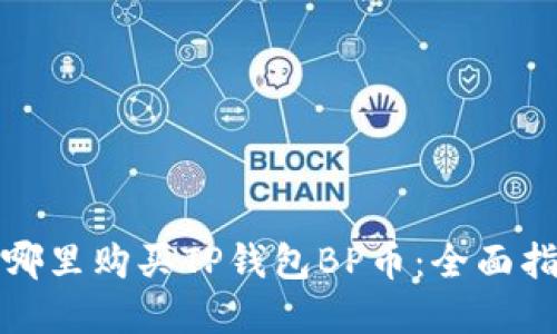 在哪里购买TP钱包BP币：全面指南