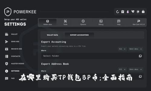 在哪里购买TP钱包BP币：全面指南