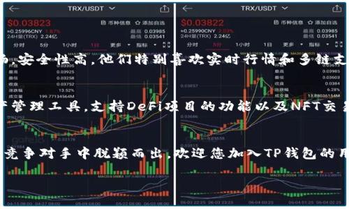   TP钱包苹果官网版APP正版下载：安全便捷的数字资产管理助手 / 

 guanjianci TP钱包, 苹果官网版, 数字资产管理 /guanjianci 

引言：数字资产时代的到来
在数字经济迅速发展的今天，越来越多的人开始关注数字资产的管理和交易。TP钱包作为一款专业的数字资产管理工具，凭借其安全性与便捷性，成为了市场上的热点。本文将为您全面解析TP钱包苹果官网版APP正版的下载与使用，希望能够帮助您更好地管理自己的数字资产。

什么是TP钱包？
TP钱包是一款多链数字资产钱包，支持多种主流数字货币的存储与交易。相较于传统的金融管理工具，TP钱包提供了更高的安全性和自由度，用户可以更加灵活地管理自己的资产。这款APP不仅适合个人用户，也为机构投资者提供了高效的解决方案。

TP钱包的核心功能
TP钱包拥有多个核心功能，这些功能使得它不仅仅是一款简单的数字钱包，而是全方位的金融助手：
ul
    listrong多链支持：/strong支持以太坊、BNB、比特币等多条链的数字资产，能够满足不同用户的需求。/li
    listrong安全性高：/strong采用多重安全机制保障用户资产，确保用户交易的安全。/li
    listrong交易便捷：/strong支持一键发送和接收，用户能够快速进行交易，节省时间成本。/li
    listrong实时行情：/strong提供实时的数字货币行情，帮助用户做出更加科学的投资决策。/li
    listrong多语言支持：/strong满足全球用户的需求，不同语言界面让用户轻松上手。/li
/ul

下载TP钱包苹果官网版APP的步骤
在苹果设备上下载TP钱包APP非常简单，以下是详细步骤：
ol
    li打开苹果设备上的App Store。/li
    li在搜索框中输入“TP钱包”，然后点击搜索。/li
    li找到官方版的TP钱包应用，确认是由官方发布，避免下载到假冒版本。/li
    li点击“获取”并根据提示输入Apple ID进行下载。/li
    li下载完成后，点击“打开”即可启动APP并进行注册或登录。/li
/ol

TP钱包的安全机制
安全性是数字资产管理最重要的一环。TP钱包在安全方面采用了多重保护措施：
ul
    listrong私钥管理：/strong用户的私钥存储在本地，确保不随第三方平台泄露。即便网络遭到攻击，您的资金依然安全。/li
    listrong二次验证：/strong每次进行大额交易时，可设置二次验证，有效防止钓鱼和黑客攻击。/li
    listrong冷存储技术：/strong大部分资产可选择冷存储，保障长期投资的安全性。/li
/ul

为何选择TP钱包？
在市场上有众多数字钱包的情况下，TP钱包凭借其多样化的功能和强大的安全保障，成为了用户的首选。无论是新手投资者还是经验丰富的交易者，TP钱包都能为您提供所需的支持。在这方面，TP钱包不仅在功能上做到全面，更在用户体验上力求卓越。

使用TP钱包的注意事项
虽然TP钱包提供了高水平的安全保障，但用户在使用过程中仍需遵循一些基本原则：
ul
    listrong妥善保管助记词：/strong助记词是恢复钱包的关键，务必要在安全的地方妥善保管，切忌泄露给他人。/li
    listrong定期更新：/strong保持APP的最新版本，及时更新可以获得最新的功能与安全性。/li
    listrong谨防钓鱼链接：/strong访问官方网站或官方社交媒体，避免点击不明链接，确保资产安全。/li
/ul

常见问题解答
在使用TP钱包的过程中，许多用户可能会遇到一些常见问题，以下是对这些问题的解答：
ul
    listrong如何找回丢失的助记词？/strong助记词一旦丢失，钱包内的资产将无法恢复，因此请务必妥善保存。/li
    listrong如何确保我的交易安全？/strong使用二次验证功能，并确保您的网络环境安全，公共Wi-Fi网络时避免进行大额交易。/li
    listrongTP钱包支持哪些币种？/strongTP钱包支持包括比特币、以太坊和ERC20代币等多种主流数字币种，具体币种可在APP内查看。/li
/ul

TP钱包与其他钱包的对比
为了帮助用户更好地了解TP钱包的优势，以下将TP钱包与市场上其他知名钱包进行对比：
table
    thead
        tr
            th功能/th
            thTP钱包/th
            th其他常见钱包/th
        /tr
    /thead
    tbody
        tr
            td多链支持/td
            td是/td
            td有限/td
        /tr
        tr
            td安全性/td
            td高/td
            td中等/td
        /tr
        tr
            td用户体验/td
            td优/td
            td良好/td
        /tr
    /tbody
/table

用户反馈与评价
通过用户的反馈，我们可以看到TP钱包在用户心中的良好印象。很多用户表示，TP钱包的界面简洁易用，交易流程顺畅，安全性高。他们特别喜欢实时行情和多链支持功能，这让他们可以在同一平台上管理多种资产。

未来发展方向
随着数字资产市场的不断演变，TP钱包也在积极寻求创新与发展。未来，TP钱包计划推出更多功能，例如更先进的资产管理工具，支持DeFi项目的功能以及NFT交易市场的集成。通过不断完善，TP钱包希望能够为用户提供更全面的数字资产管理服务。

结语：欢迎使用TP钱包
对于希望高效管理数字资产的用户来说，TP钱包无疑是一个优秀的选择。其安全性、便捷性及多样的功能使它在众多竞争对手中脱颖而出。欢迎您加入TP钱包的用户群体，开启您的数字资产管理之旅！

若您想体验TP钱包的强大功能，别等了，立即前往苹果官网版下载吧！