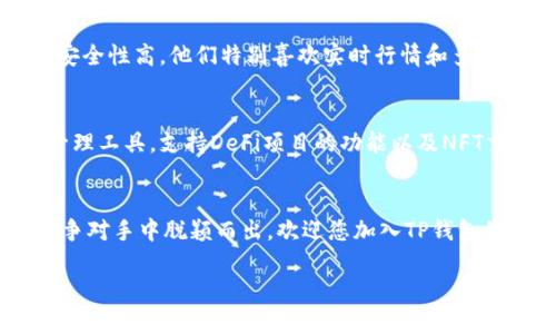   TP钱包苹果官网版APP正版下载：安全便捷的数字资产管理助手 / 

 guanjianci TP钱包, 苹果官网版, 数字资产管理 /guanjianci 

引言：数字资产时代的到来
在数字经济迅速发展的今天，越来越多的人开始关注数字资产的管理和交易。TP钱包作为一款专业的数字资产管理工具，凭借其安全性与便捷性，成为了市场上的热点。本文将为您全面解析TP钱包苹果官网版APP正版的下载与使用，希望能够帮助您更好地管理自己的数字资产。

什么是TP钱包？
TP钱包是一款多链数字资产钱包，支持多种主流数字货币的存储与交易。相较于传统的金融管理工具，TP钱包提供了更高的安全性和自由度，用户可以更加灵活地管理自己的资产。这款APP不仅适合个人用户，也为机构投资者提供了高效的解决方案。

TP钱包的核心功能
TP钱包拥有多个核心功能，这些功能使得它不仅仅是一款简单的数字钱包，而是全方位的金融助手：
ul
    listrong多链支持：/strong支持以太坊、BNB、比特币等多条链的数字资产，能够满足不同用户的需求。/li
    listrong安全性高：/strong采用多重安全机制保障用户资产，确保用户交易的安全。/li
    listrong交易便捷：/strong支持一键发送和接收，用户能够快速进行交易，节省时间成本。/li
    listrong实时行情：/strong提供实时的数字货币行情，帮助用户做出更加科学的投资决策。/li
    listrong多语言支持：/strong满足全球用户的需求，不同语言界面让用户轻松上手。/li
/ul

下载TP钱包苹果官网版APP的步骤
在苹果设备上下载TP钱包APP非常简单，以下是详细步骤：
ol
    li打开苹果设备上的App Store。/li
    li在搜索框中输入“TP钱包”，然后点击搜索。/li
    li找到官方版的TP钱包应用，确认是由官方发布，避免下载到假冒版本。/li
    li点击“获取”并根据提示输入Apple ID进行下载。/li
    li下载完成后，点击“打开”即可启动APP并进行注册或登录。/li
/ol

TP钱包的安全机制
安全性是数字资产管理最重要的一环。TP钱包在安全方面采用了多重保护措施：
ul
    listrong私钥管理：/strong用户的私钥存储在本地，确保不随第三方平台泄露。即便网络遭到攻击，您的资金依然安全。/li
    listrong二次验证：/strong每次进行大额交易时，可设置二次验证，有效防止钓鱼和黑客攻击。/li
    listrong冷存储技术：/strong大部分资产可选择冷存储，保障长期投资的安全性。/li
/ul

为何选择TP钱包？
在市场上有众多数字钱包的情况下，TP钱包凭借其多样化的功能和强大的安全保障，成为了用户的首选。无论是新手投资者还是经验丰富的交易者，TP钱包都能为您提供所需的支持。在这方面，TP钱包不仅在功能上做到全面，更在用户体验上力求卓越。

使用TP钱包的注意事项
虽然TP钱包提供了高水平的安全保障，但用户在使用过程中仍需遵循一些基本原则：
ul
    listrong妥善保管助记词：/strong助记词是恢复钱包的关键，务必要在安全的地方妥善保管，切忌泄露给他人。/li
    listrong定期更新：/strong保持APP的最新版本，及时更新可以获得最新的功能与安全性。/li
    listrong谨防钓鱼链接：/strong访问官方网站或官方社交媒体，避免点击不明链接，确保资产安全。/li
/ul

常见问题解答
在使用TP钱包的过程中，许多用户可能会遇到一些常见问题，以下是对这些问题的解答：
ul
    listrong如何找回丢失的助记词？/strong助记词一旦丢失，钱包内的资产将无法恢复，因此请务必妥善保存。/li
    listrong如何确保我的交易安全？/strong使用二次验证功能，并确保您的网络环境安全，公共Wi-Fi网络时避免进行大额交易。/li
    listrongTP钱包支持哪些币种？/strongTP钱包支持包括比特币、以太坊和ERC20代币等多种主流数字币种，具体币种可在APP内查看。/li
/ul

TP钱包与其他钱包的对比
为了帮助用户更好地了解TP钱包的优势，以下将TP钱包与市场上其他知名钱包进行对比：
table
    thead
        tr
            th功能/th
            thTP钱包/th
            th其他常见钱包/th
        /tr
    /thead
    tbody
        tr
            td多链支持/td
            td是/td
            td有限/td
        /tr
        tr
            td安全性/td
            td高/td
            td中等/td
        /tr
        tr
            td用户体验/td
            td优/td
            td良好/td
        /tr
    /tbody
/table

用户反馈与评价
通过用户的反馈，我们可以看到TP钱包在用户心中的良好印象。很多用户表示，TP钱包的界面简洁易用，交易流程顺畅，安全性高。他们特别喜欢实时行情和多链支持功能，这让他们可以在同一平台上管理多种资产。

未来发展方向
随着数字资产市场的不断演变，TP钱包也在积极寻求创新与发展。未来，TP钱包计划推出更多功能，例如更先进的资产管理工具，支持DeFi项目的功能以及NFT交易市场的集成。通过不断完善，TP钱包希望能够为用户提供更全面的数字资产管理服务。

结语：欢迎使用TP钱包
对于希望高效管理数字资产的用户来说，TP钱包无疑是一个优秀的选择。其安全性、便捷性及多样的功能使它在众多竞争对手中脱颖而出。欢迎您加入TP钱包的用户群体，开启您的数字资产管理之旅！

若您想体验TP钱包的强大功能，别等了，立即前往苹果官网版下载吧！