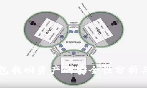 TP钱包找回资产的安全性分析与指导