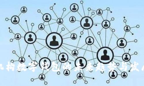 金融机构数字钱包的未来趋势与发展潜力