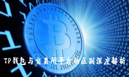 TP钱包与交易所平台的区别深度解析