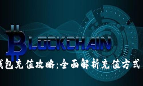 成都数字钱包充值攻略：全面解析充值方式与注意事项