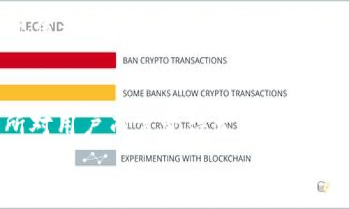 币安转到TP钱包：详解火币生态链的转账流程与注意事项

币安, TP钱包, 火币生态链/guanjianci

引言
在数字货币领域，用户常常需要在不同平台和钱包之间进行转账，以此实现资产的灵活管理和交易。有些用户可能对币安平台的交易有所了解，但在将资金转到TP钱包以及火币生态链的操作上仍感到迷茫。本文将详细阐述该过程，帮助用户更好地理解与掌握相关技巧和注意事项。

什么是币安、TP钱包和火币生态链？
币安（Binance）是全球最大的数字货币交易所之一，以其丰富的交易对和用户友好的界面而受到广泛欢迎。TP钱包则是一个多链钱包，支持多种数字资产的存储和交易，为用户提供了便捷的管理方式。而火币生态链（HECO）是火币集团推出的公链，旨在支持去中心化应用（DApp）的开发，为用户提供了高效且低成本的交易体验。

为什么选择TP钱包？
TP钱包因其界面友好和多功能性，受到很多用户的青睐。用户可以在其中轻松管理多种数字资产，参与DeFi（去中心化金融）项目及NFT（非同质化代币）市场。此外，TP钱包的安全性得到了广泛认可，支持多重签名和冷存储，为用户的资产提供了额外的保护。

转账前的准备工作
在将资金从币安转到TP钱包之前，用户需要进行一些准备工作。首先，确保您在币安和TP钱包的账户均已注册并经过身份验证。确保您的TP钱包已经正确设置，并生成了安全的助记词。助记词是恢复钱包的重要凭证，务必妥善保存。
其次，了解您想要转账的数字货币种类及其在火币生态链上的支持情况，并确保您的TP钱包已经选择了正确的网络。

币安转账到TP钱包的步骤
转账的步骤相对简单，但需要遵循以下流程以确保安全和顺利：
ol
    listrong登录币安账户：/strong首先，进入币安官网，输入您的用户名和密码登陆账户。在确保账户安全的情况下，您将能够访问到您的资产。/li
    listrong选择“提现”功能：/strong在资金管理界面，找到并点击“提现”按钮。在弹出的页面中，您将需要选择提现的币种。/li
    listrong输入TP钱包地址：/strong在提现页面输入您的TP钱包地址。请务必仔细核对所输入的地址，任何错误都可能导致资产的不可回溯损失。/li
    listrong选择网络：/strong在币安平台上选择火币生态链相关的网络，例如HECO链。确认网络之后，您可以继续下一步。/li
    listrong选择提现金额：/strong输入您希望转账的金额。注意币安可能会收取一定的提现手续费，确保您了解相关费用并合理规划转账金额。/li
    listrong确认信息并提交：/strong在确认所有信息准确无误后，点击提交。在完成后，币安会发送一封确认邮件或短信至您的绑定邮箱或手机中，您需进行确认。/li
/ol

成功转账后的步骤
一旦提交了提现申请，您只需耐心等待，币安会处理您请求的转账。通常，转账会在几分钟内完成，但在高峰期可能需要更多时间。在这个过程中，您可以随时查看提现记录，以了解资金的状态。
成功转账后，您可以打开TP钱包，检查余额是否已更新。若余额成功更新，那么您的转账操作便完成了。如果未能在预期时间内看到资金到账，请查询交易记录，或联系币安客服解决问题。

常见问题与注意事项
在转账过程中，用户常会遇到一些问题。比如，若转账后余额未到账，首先检查您输入的TP钱包地址是否正确，网络是否选择合适。其次，关注币安的提现流程，通常在提现成功后会有一定的链上确认时间。如果长时间未到账，可以联系TP钱包的客服或币安客服进行详细查询。

总结
将数字资产从币安转账到TP钱包并不复杂。通过上述步骤，您可以轻松将您的资产管理进行到下一步。随着数字货币的普及，选择合适的钱包和交易所对用户而言变得尤为重要。希望本文的详细介绍能够帮助您顺利完成转账，并在日后的资产管理中游刃有余。
最后，加强对数字货币市场的学习，将有助于您更好地抓住投资机会，保障资产安全。数字货币的世界充满了可能性，让我们一起踏上这段探索之旅！