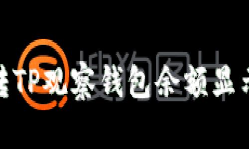 如何解决币转TP观察钱包余额显示为0的问题？