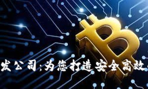 数字钱包APP开发公司：为您打造安全高效的金融解决方案