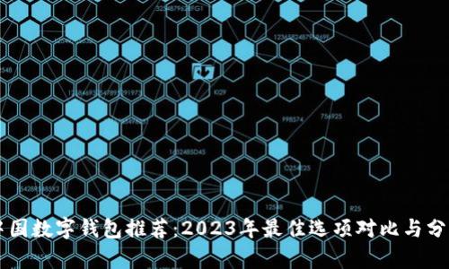 中国数字钱包推荐：2023年最佳选项对比与分析